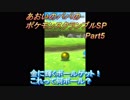 あおいのパパのポケモンスクランブルSP　Part5