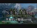 SEKIRO(隻狼)　字幕プレイ動画part68