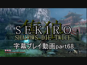 SEKIRO(隻狼)　字幕プレイ動画part68