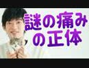 原因不明の謎の【体の痛みの正体】とは