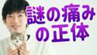 原因不明の謎の【体の痛みの正体】とは
