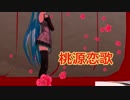 【MMD】ミクの桃源恋歌