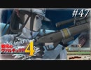【戦場のヴァルキュリア4】 僕らの青春は戦火の中で　＃47 【ゆっくり実況】
