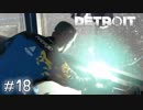 【実況】アンドロイドのものがたり【Detroit: Become Human】#18