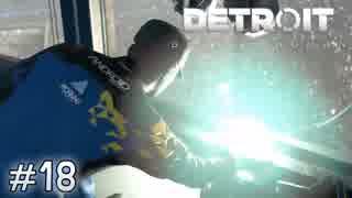 【実況】アンドロイドのものがたり【Detroit: Become Human】#18