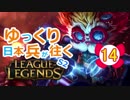 【LoL】ゆっくり日本兵が往くLoL S2　14本目【ハイマーmid】