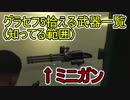 【GTA5】グラセフ5 拾える武器一覧(僕が知ってる範囲)