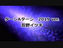 【歌ってみた】ターンAターン 2019ver.　忍野イツキ【Me singing】