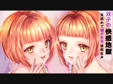 双子の快感地獄　耳舐めで壊される催眠音声