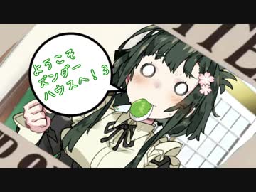 【鳴花ーズ】ようこそズンダーハウスへ！③【SEKIRO】