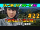 【ゆっぺ旅】カブでオタクが日本一周！#22「磐梯山と南の蝶」（山形県〜磐梯山〜五色沼）