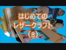 【はじめてのレザークラフト】つくってみよう #8【アシェット】