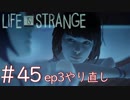 画質厨が淡々とやるLife is Strange #45（ep3やり直し）