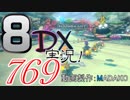 初日から始める！日刊マリオカート8DX実況プレイ769日目