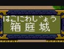ハドソンの名作ＲＰＧ！！天外魔境Ⅱを実況プレイ　part.125