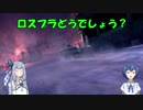 【ロスプラ2】ロスプラどうでしょう？4-2【VOICeVI】