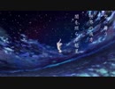 ✿【歌ってみた】アスノヨゾラ哨戒班