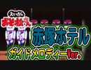 【えいがのおそ松さん】挿入歌「赤塚ホテル」ガイドメロディーVer.