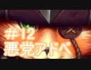 悪党アドベ１２