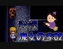 【実況】男二人で魔女の家Part02