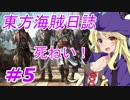 【自由な姫の海賊生活】東方海賊日誌：5日目【ゆっくり実況プレイ】