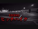 【洒落怖】ヒッチハイク