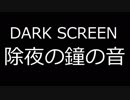 除夜の鐘の音《120分》（作業用BGM、睡眠用BGM、ASMR）