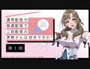 【第1回】公式WEBラジオ「通常配信が毎週配信で二回配信の茅野さんは好きですか？」2019年6月5日【第1回】