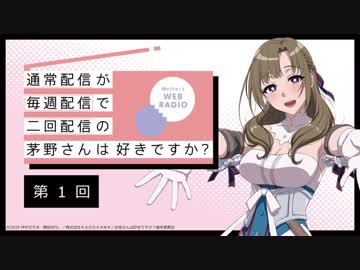 【第1回】公式WEBラジオ「通常配信が毎週配信で二回配信の茅野さんは好きですか？」2019年6月5日【第1回】