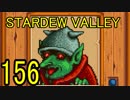 頑張る社会人のための【STARDEW VALLEY】プレイ動画156回