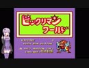 ビックリマンワールド【Part1】