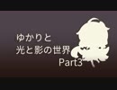 【Iris.Fall】ゆかりと光と影の世界【Part3】