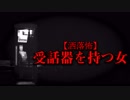 【洒落怖】受話器を持つ女