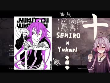 相対的に見て熟達の忍びであるゆかりさんがカンスト鐘苦難の世界を逝く。十話