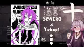 相対的に見て熟達の忍びであるゆかりさんがカンスト鐘苦難の世界を逝く。十話