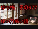 【ゆっ怖】ゆっくり怖い話・その677【怪談】