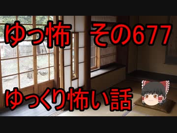 【ゆっ怖】ゆっくり怖い話・その677【怪談】