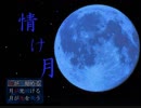 月に秘められた力とは【情け月】PART1