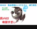 【MHXX縛り実況 真#65】卑猥すぎぃVSフルフル