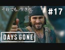 #17 【DAYS GONE】サラはあの時死んでいなかった！？【ゆっくり実況】