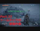 【HORIZON ZERO DAWN】ゲーム下手でも立派な使者になる【Part.34】