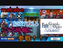 FGOアーケード【makabe×おばけぴえろコラボ時報に参戦してきたよ】ゆっくり実況　その50