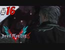 # 16 久しぶりだな・・・バージル！！ デビルメイクライ5（Devil May Cry 5）＜すか＞