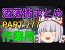 ゆっくり怪談 作業用・睡眠用 洒落怖まとめ 277 (＋おまけ程度の茶番)