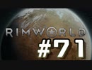 【実況プレイ】RimWorldを原住民で開拓する #71