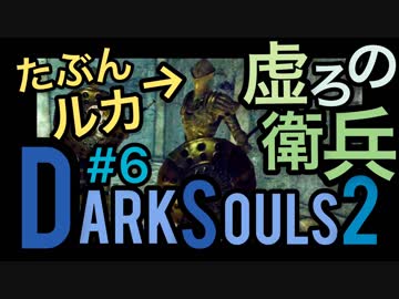 【ダークソウル2】3対1は鬼畜だろって思ったら鬼畜だった【初見実況プレイ#6】