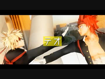【MMDヒロアカ】テオ【爆豪勝己と切島鋭児郎】
