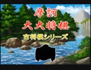 【古将棋】摩訶大大将棋の解説【ゆっくり講座】