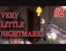 怖くないようにVery Little Nightmares実況#2