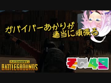 【PUBG】ガバイバーあかりが適当に頑張る その４９【VOICEROID実況】